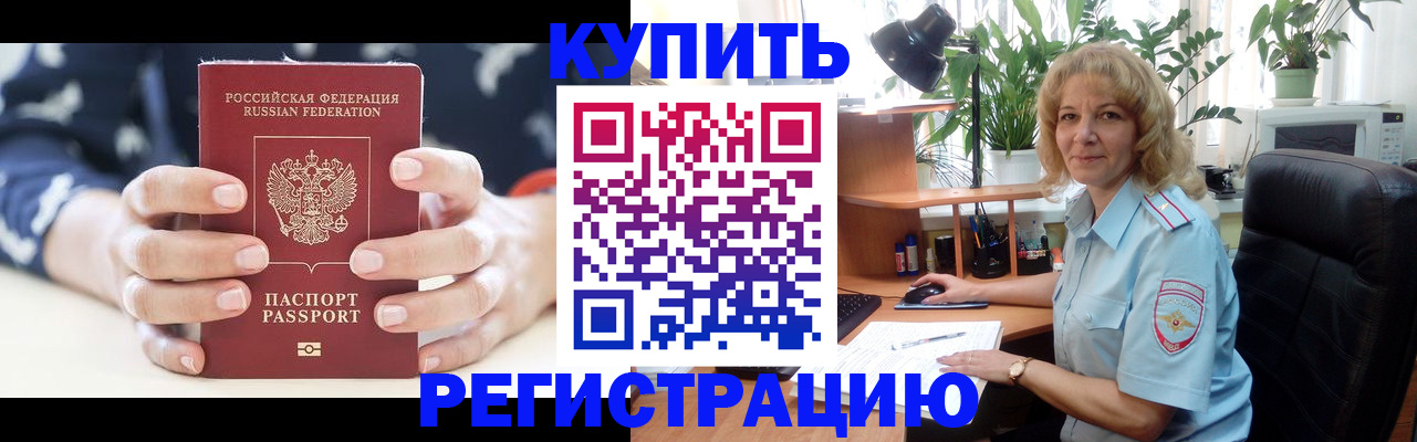 купить прописку в Шебекино